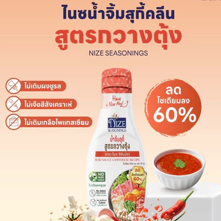 NIZE น้ำจิ้มไนซสุกี้ สูตรกวางตุ้ง ลดโซเดียม 60% ไม่ใส่ผงชูรส