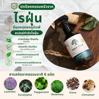 แพ็กคู่ 2 ขวด EDEN TREE สเปรย์กำจัดไรฝุ่น สเปรย์ฉีดที่นอนออร์แกนิก ป้องกันตัวเรือด เชื้อรา ดับกลิ่นอับ ลดจาม คัดจมูก