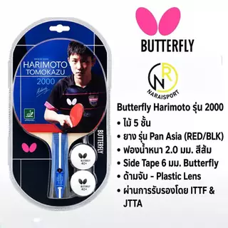 **ของแท้ส่งไว*** ไม้ปิงปอง BUTTERFLY STAYER1800 STAYER1500 **ลิขสิทธิ์นำเข้าโดยแกรนด์สปอร์ต ADDOY 2000