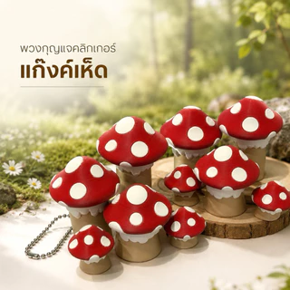 พวงกุญแจคลิกเกอร์แก๊งเห็ด กดได้ 3 ปุ่ม fidget clicker keychain mushrooms