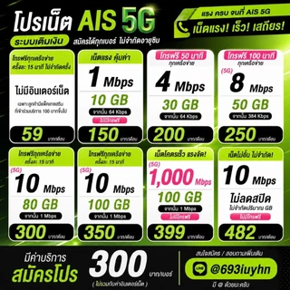 โปรเน็ต AIS เติมเงิน สมัครได้ทุกเบอร์ เน็ตแรง 5G รายเดือน โทรฟรี ราคาถูก