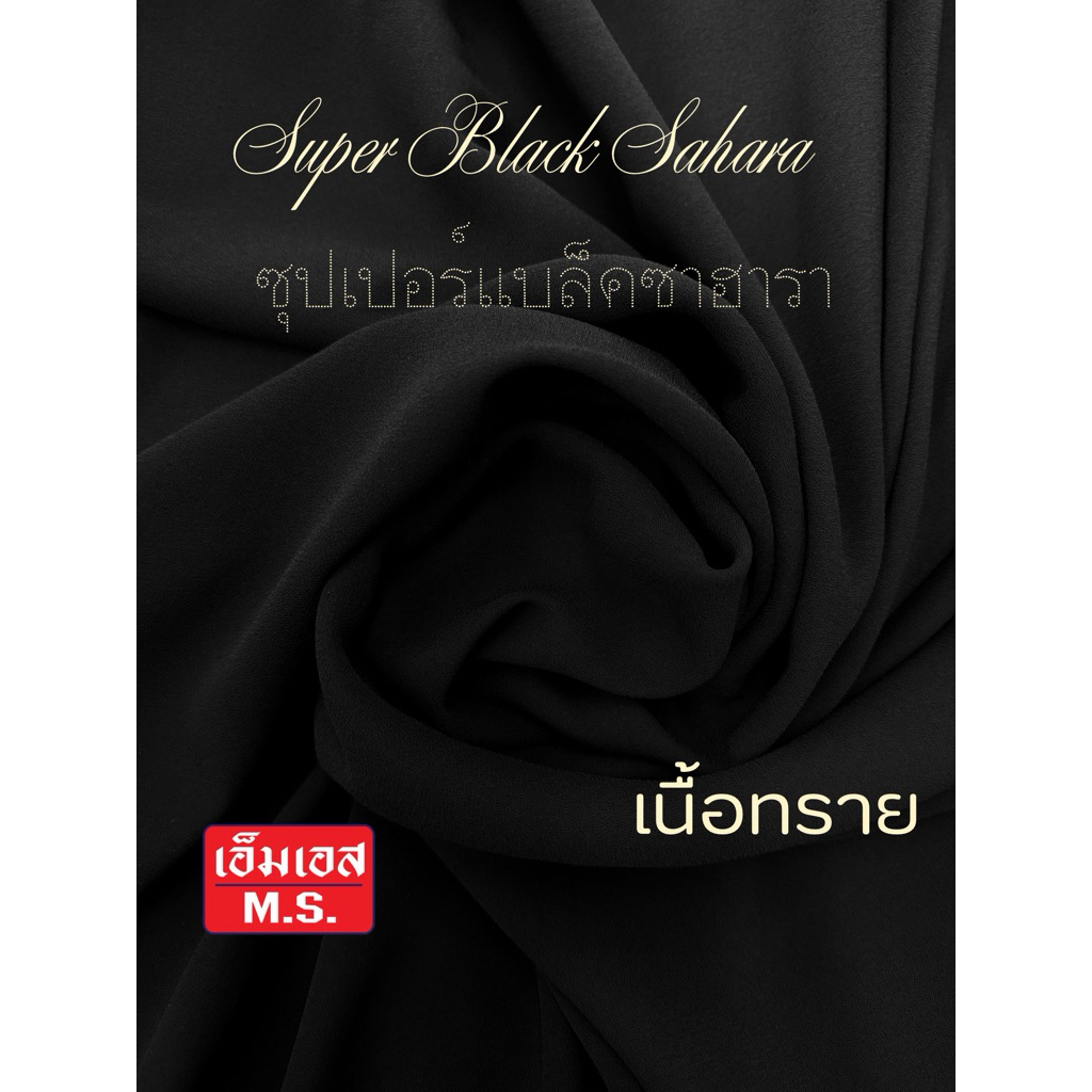 Super Black Sahara ซุปเปอร์แบล็ค เนื้อทราย สีดำ Super Black Sahara Premium