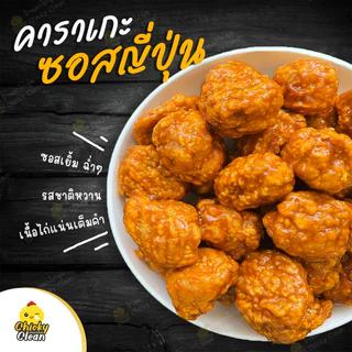 🔥ส่งฟรีไม่มีขั้นต่ำ​​ คาราเกะซอสญี่ปุ่น หอมหวาน ฉ่ำ หนุบหนับ อร่อย