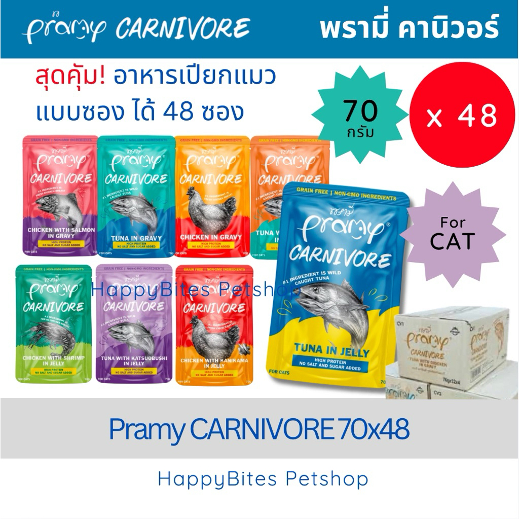 (48 ซอง) Pramy Carnivore พรามี่ คาร์นิวอร์ อาหารเปียกแมวไม่มีกลูเตน ขนาด 70g