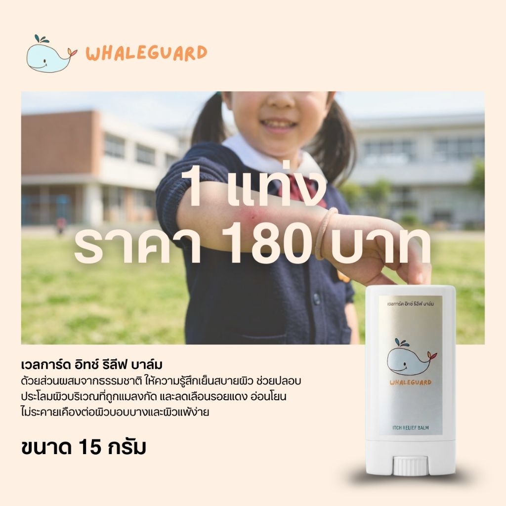 บาล์มทาหลังยุงกัด WHALEGUARD Itchy Relief Balm