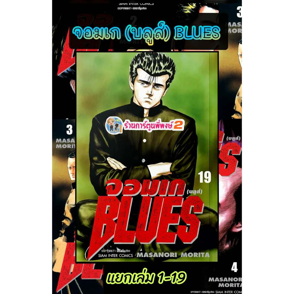 จอมเก(บลูส์) BLUES เล่ม 1-19 (180.-) (พิมพ์ใหม่) smm (15/7/69) หนังสือ มังงะ BLUES จอมเก บลูส์ พี่พงษ์ 2 พี่พง 2
