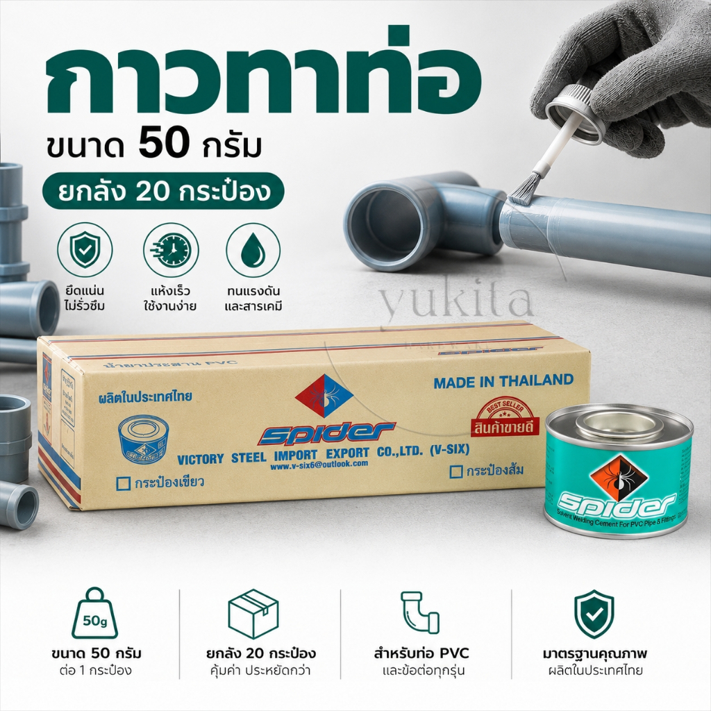 (ยกลัง 20 กระป๋อง)  กาวทาท่อ SPIDER ขนาด 50 กรัม น้ำยาประสานท่อพีวีซีแข็ง ประปา ร้อยสายไฟ เกษตร
