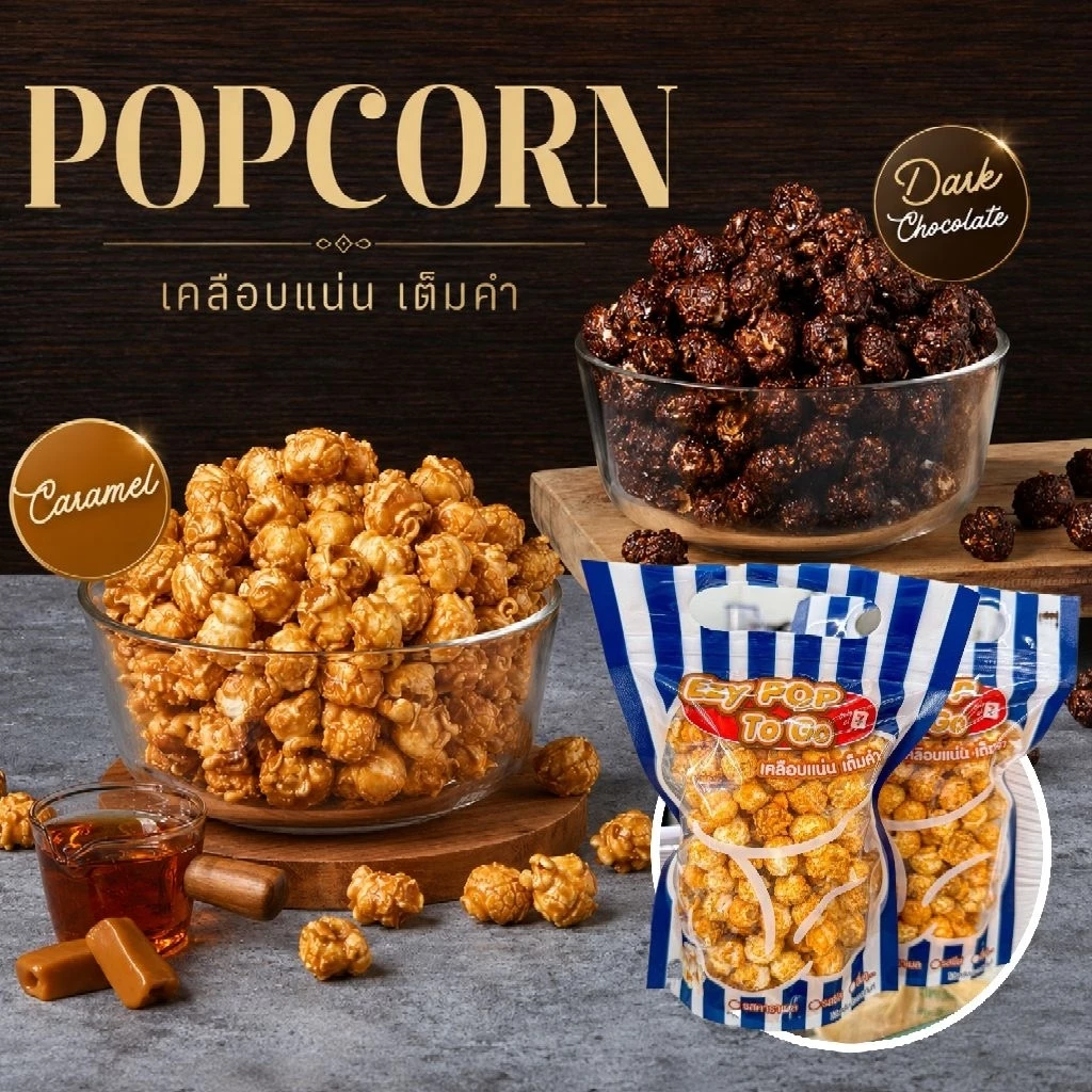 Popcorn Ezy To Go เคลือบแน่น รสคาราเมล (Caramel) 90g. และ รสดาร์คช็อคโกแลต (Dark Chocolate) 75g.