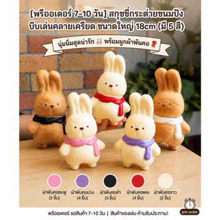 สกุชชี่น้องกระต่ายใส่ผ้าพันคอ น่มฟู ใจละลาย ขนาดใหญ่ 18 cm 📌 พร้อมส่ง
