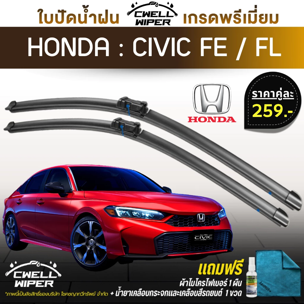 ใบปัดน้ำฝน 1คู่ HONDA CIVIC FE ซิวิค [ปี 22- ปัจจุบัน]  แถมฟรีน้ำยาเคลือบกระจก+ผ้าไมโครไฟเบอร์