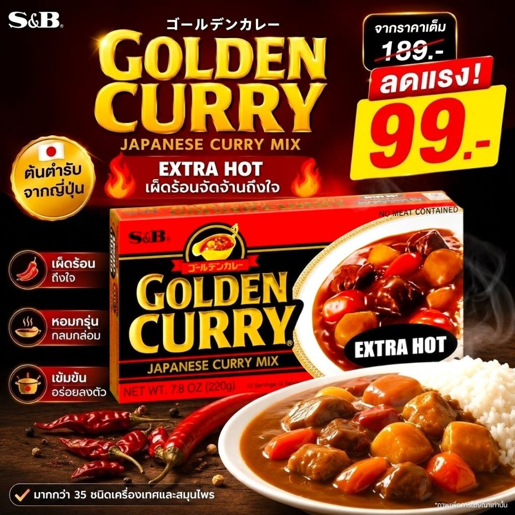 แกงกะหรี่ก้อน เผ็ดมาก 220 กรัม S&B Golden Curry เครื่องเทศ และสมุนไพร มากกว่า 35 ชนิด รสชาติเข้มข้นมากยิ่งขึ้น