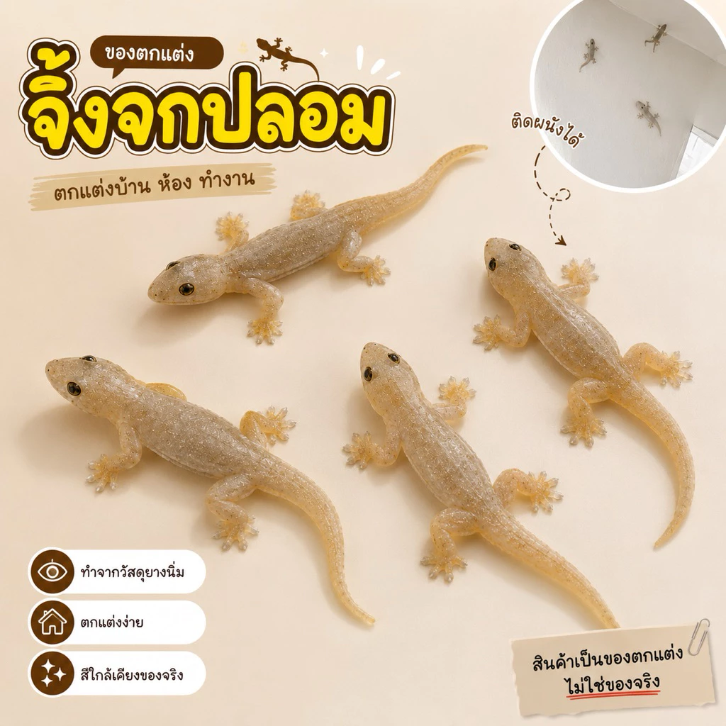 ASHIจิ้งจกปลอม จิ้งจกตาดำ เหมือนจริง รูปร่างและสีสันค่อนข้างจะเหมือนจิ้งจกจริง