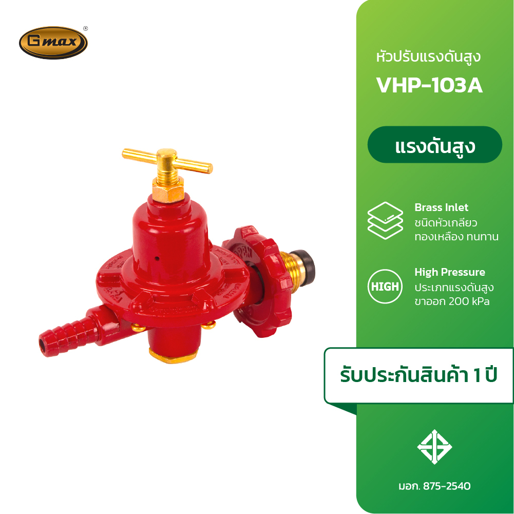 Gmax หัวปรับแก๊สแรงดันสูง ชุดหัวปรับแรงดันสูง รุ่น VHP-103A (รับประกัน1ปี)