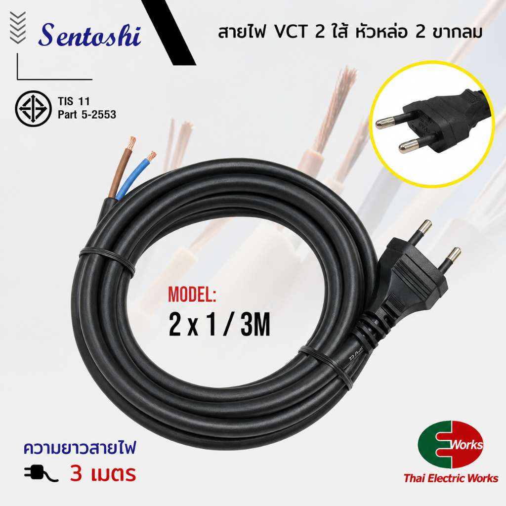 Sentoshi สายไฟพร้อมหัวปลั๊ก VCTมาตราฐาน มอก. หัวปลั๊ก 2 ขากลม ขนาด2x1 3เมตรสายไฟสำเร็จ พร้อมหัวปลั๊ก