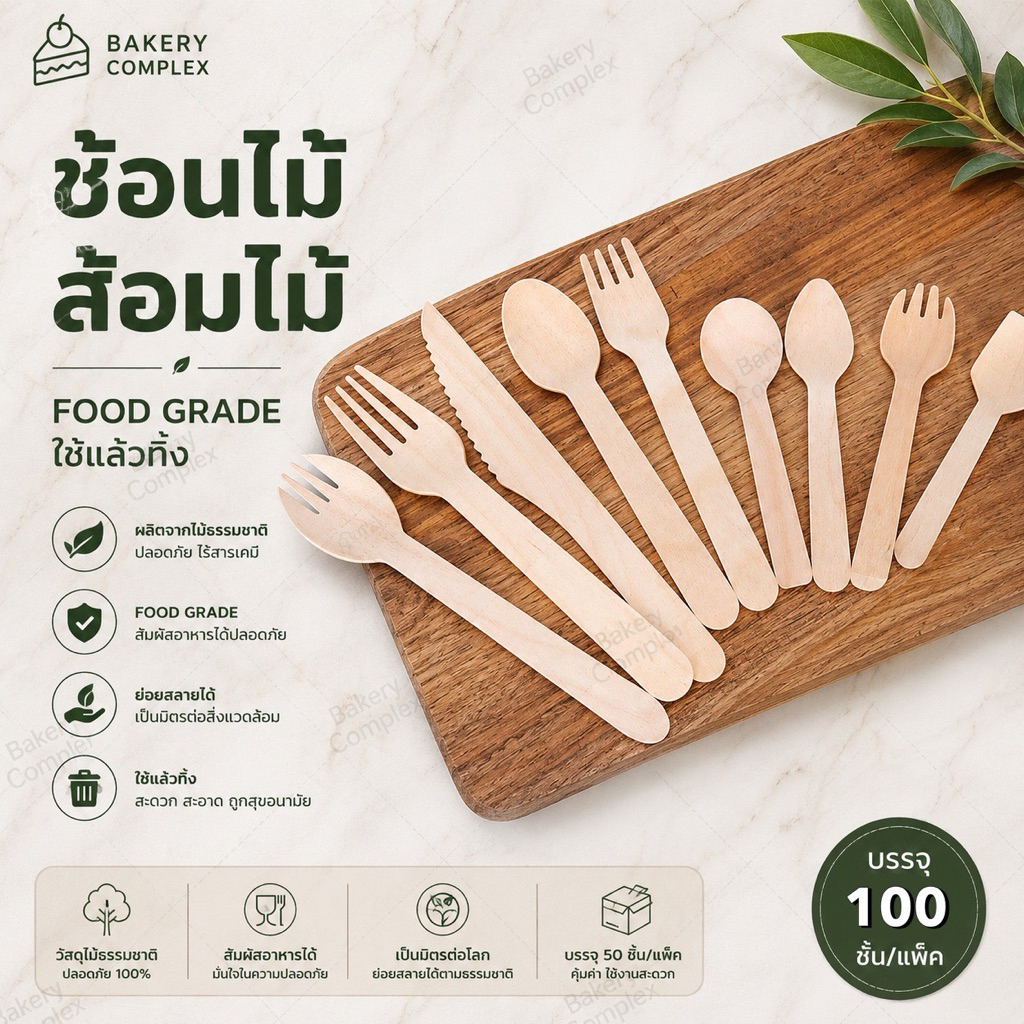 ช้อนไม้ใช้แล้วทิ้ง ส้อมไม้ใช้แล้วทิ้ง ช้อนเค้กใช้แล้วทิ้ง ช้อนไอติม (100 ชิ้น)