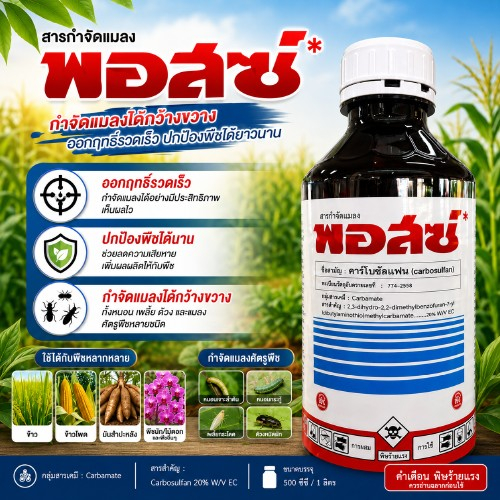 พอสซ์ 1ลิตร สารคาร์โบซัลแฟน ใช้ป้องกันหนอนแมลง หมัดกระโดด เพลี้ยไฟ แมลงหวี่ขาว หนอนม้วนใบ แมงกะ แมลงบั่ว