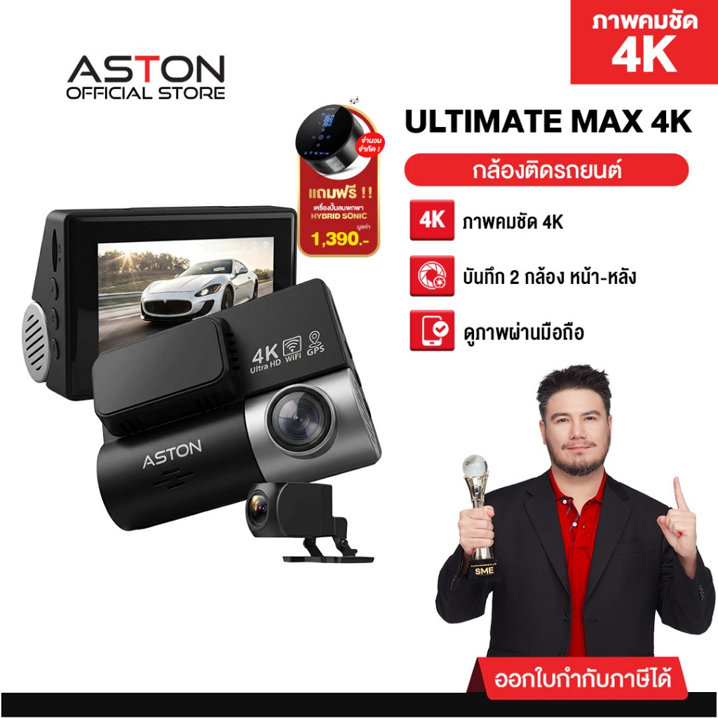 [แถมปั้มลม] กล้องติดรถยนต์ Aston Ultimate Max 4K กล้องติดรถยนต์ ชัด4K SonyIMX415แท้ สว่างกลางคืน Aiเ