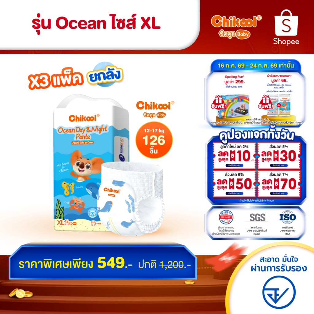 [ขายยกลัง x3แพ็ค] Chikool Air Breeze Pants ชิคคูล กางเกงผ้าอ้อมเด็ก แอร์ บรีซ ไซส์ XL 138 ชิ้น