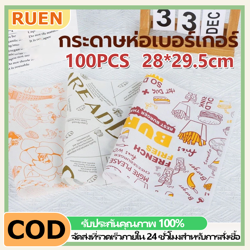 RUEN 100 แผ่น/แพ็ค กระดาษห่อเบอร์เกอร์ กระดาษห่อแซนวิช กระดาษไขเกรดอาหาร ขนมอบบรรจุภัณฑ์อาหารทั่วไป รองอาหาร