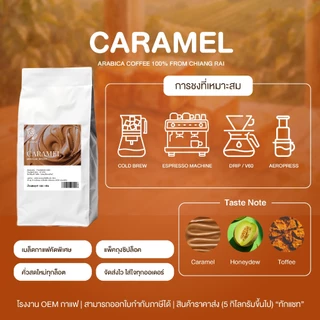 เมล็ดกาแฟคั่วกลาง อาราบิก้าไทย 100% (Caramel) ถุงใหญ่คุ้มกว่า เชียงราย คั่วใหม่ บดฟรี 500g