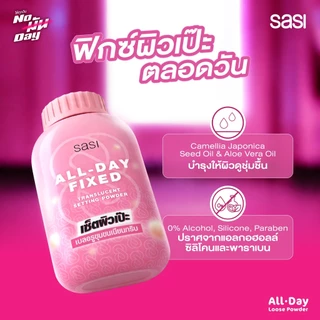 เซต สวยทน สวยนาน สวยทั้งวัน​ sasi All-Day Fixed Translucent Setting Powder (50g.) 3 ชิ้น​