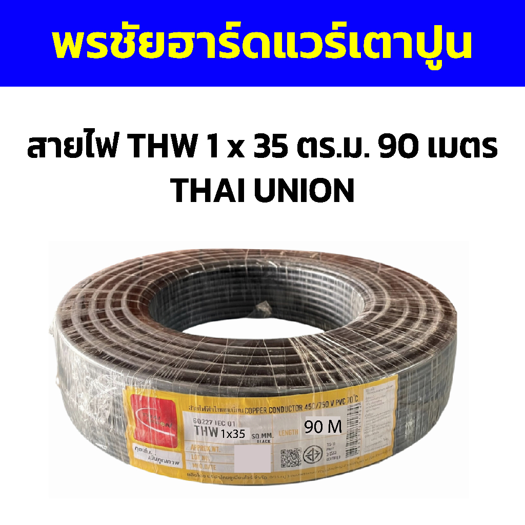 สายไฟ THW 1 x 35 ตร.ม. 90 เมตร THAI UNION