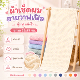 MJB-01 【ขนาด35x75ซม.】ผ้าเช็ดตัวรังผึ้ง สาเก ผ้าขนหนูอาบน้ำ ขนนุ่ม ซับน้ำดี ราคาถูก นุ่มไม่บาดผิว