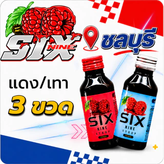 [3 ขวด]ไซรัป Six Nine(ซิก-ไนน์) ของแท้น้ำเชื่อมเข้มข้นกลิ่นราสเบอรี่ เกรดพรีเมี่ยม มี2สูตร ฝาเทาหมวาน ฝาแดงหอม