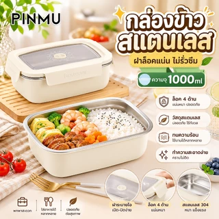 PINMU กล่องอาหารกลางวันสแตนเลส สีขาวครีม รุ่นฝาล็อค-กันหก 1000ML กล่องข้าว กะปุกข้าว แบบพกพา