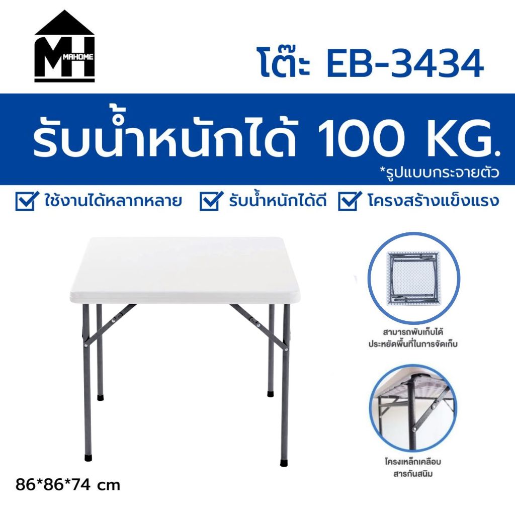 โต๊ะพับอเนกประสงค์  รุ่น EB-3434 วัสดุผลิตจากพลาสติกชนิดพิเศษ HDPE อย่างดี พับเก็บขาได้ ขาว 86x86x74 ซม.