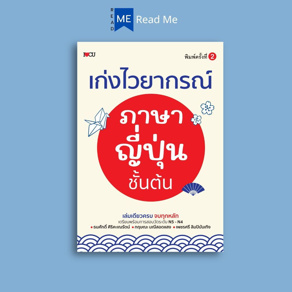หนังสือ เก่งไวยากรณ์ภาษาญี่ปุ่นชั้นต้น (พิมพ์ครั้งที่ 2) : ภาษาศาสตร์ ภาษาญี่ปุ่น N4  N5