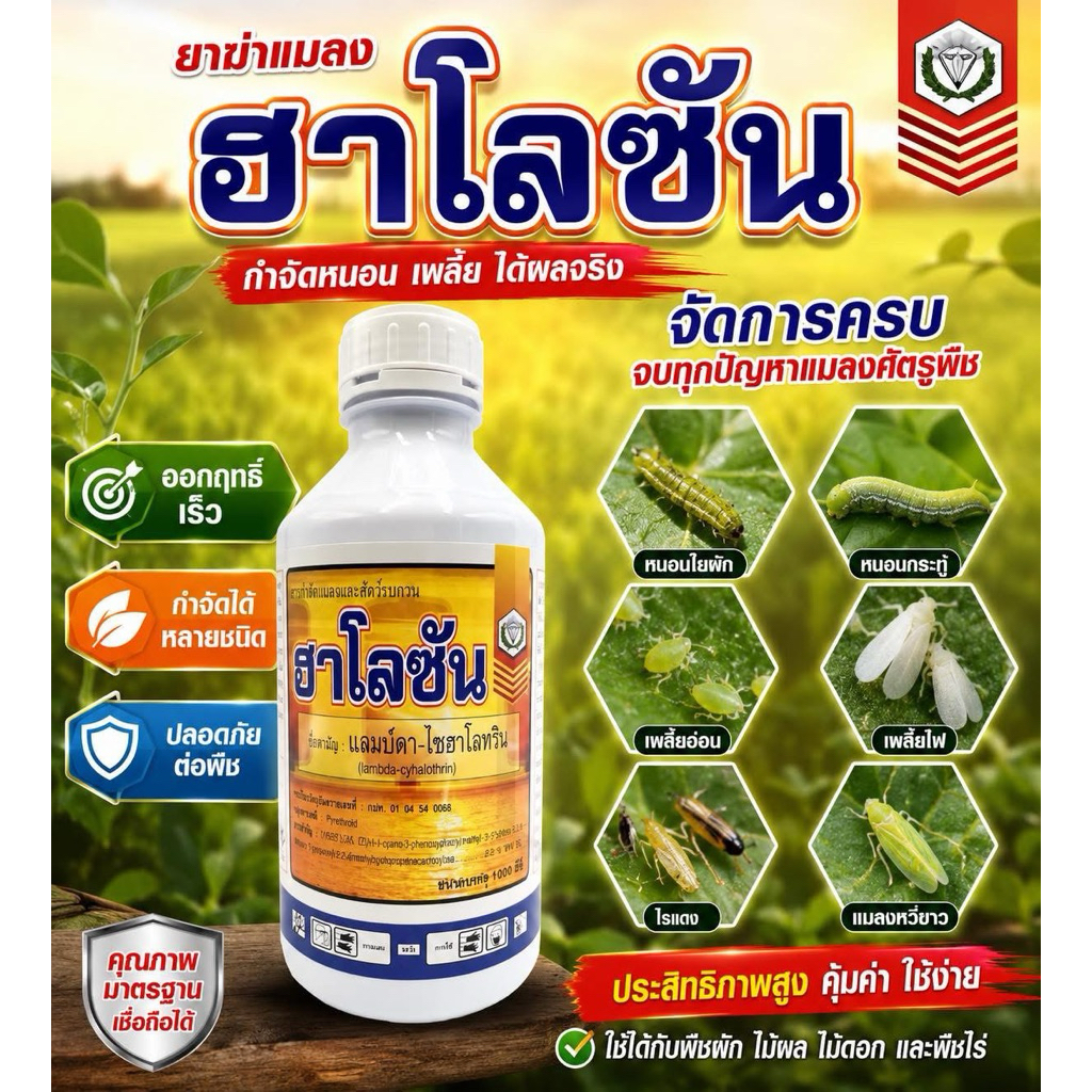 ฮาโลซัน (แลมบ์ดา-ไซฮาโลทริน) 1ลิตร เย็น