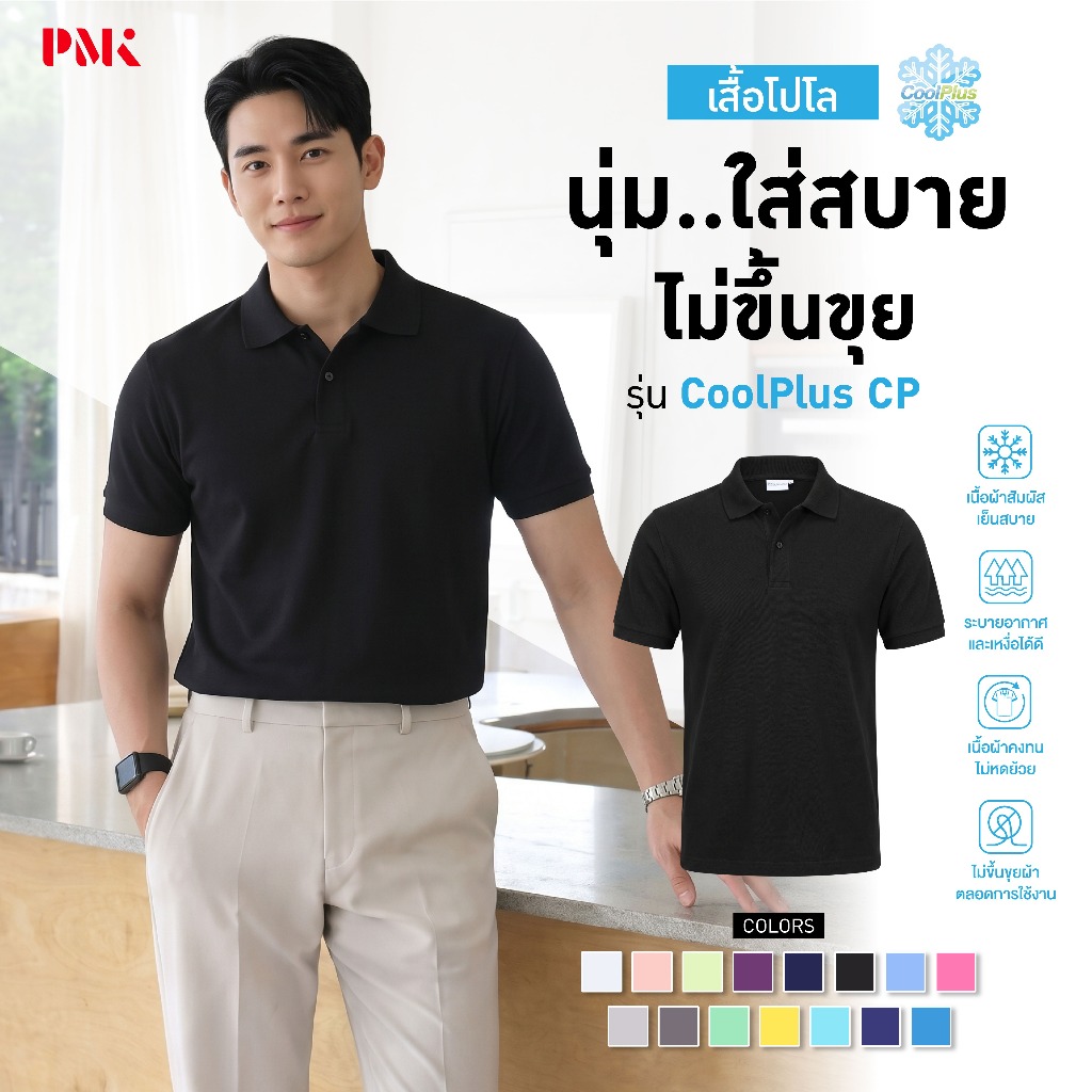 PMK-01CP- เสื้อโปโล รุ่น Coolplus CP Jersey นุ่มลื่น เบาสบาย ไม่เป็นขุย ระบายความดี ไซส์ผู้ชาย