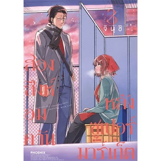 หนังสือ สองสิงห์อมควันหลังซูเปอร์มาร์เก็ต เล่ม 1-7 (Mg) : จินุชิ : PHOENIX-ฟีนิกซ์ : 114010