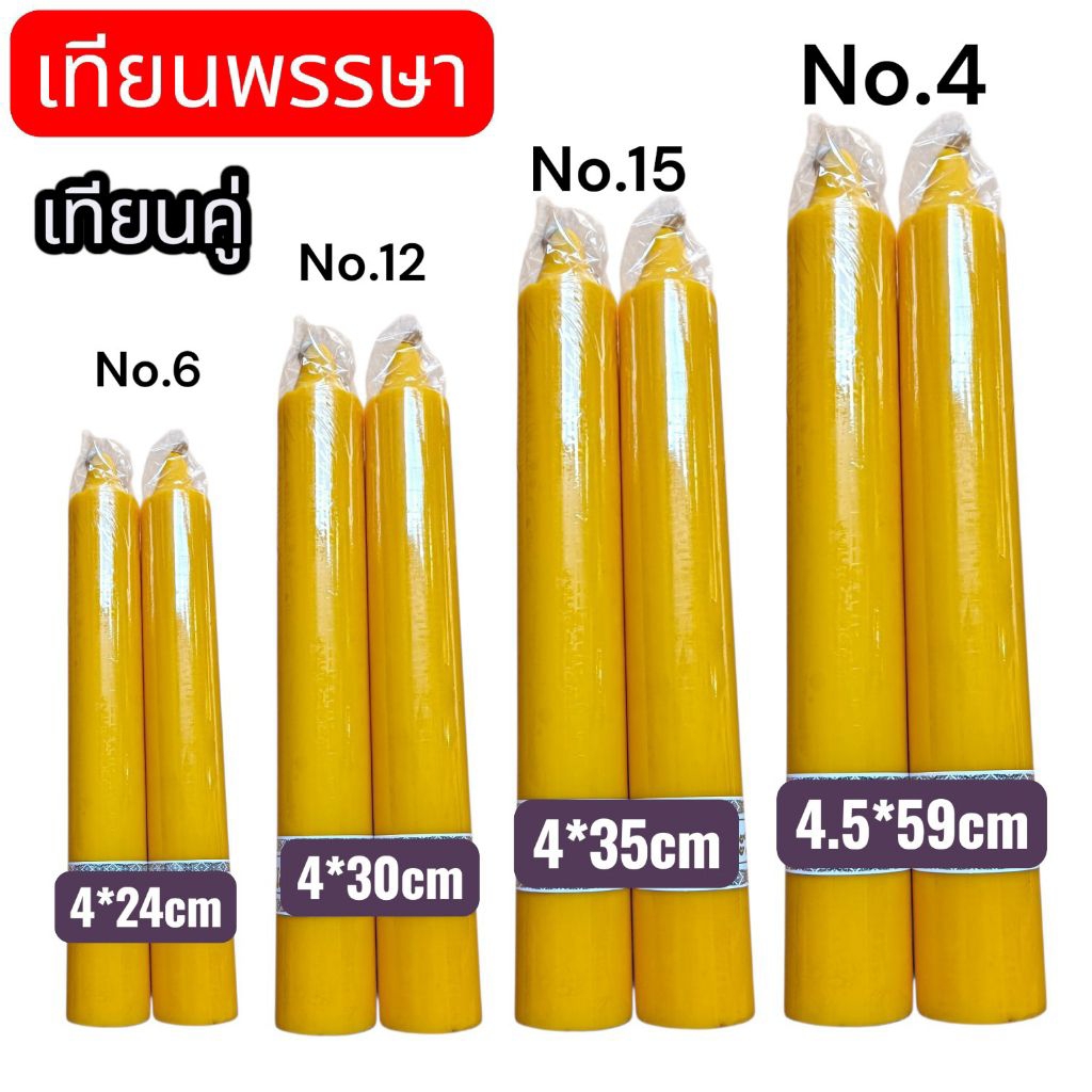 เทียนพรรษา เทียนคู่เบอร์6,12,15,5,7,1,3,4 เทียนแกะลาย สำหรับเทียนพรรษา ขนาดหลากหลาย ตอบโจทย์การใช้งานในพิธีเทียนพรรษา