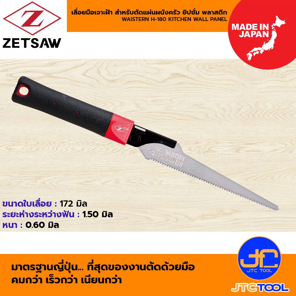 ZETSAW เลื่อยมือตัดแผ่นยิปซัมและพลาสติก H-180 ขนาด 180 มม. - ZETSAW WAISTERN 180 KITCHEN WALL PANEL SAW NO.15214