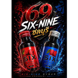 1 ขวด six nine ไซรัป SIX-NINE น้ำหวานเข้มข้น กลิ่นหอมหวานแท้ มี2สูตร ฝาเทาและฝาแดง