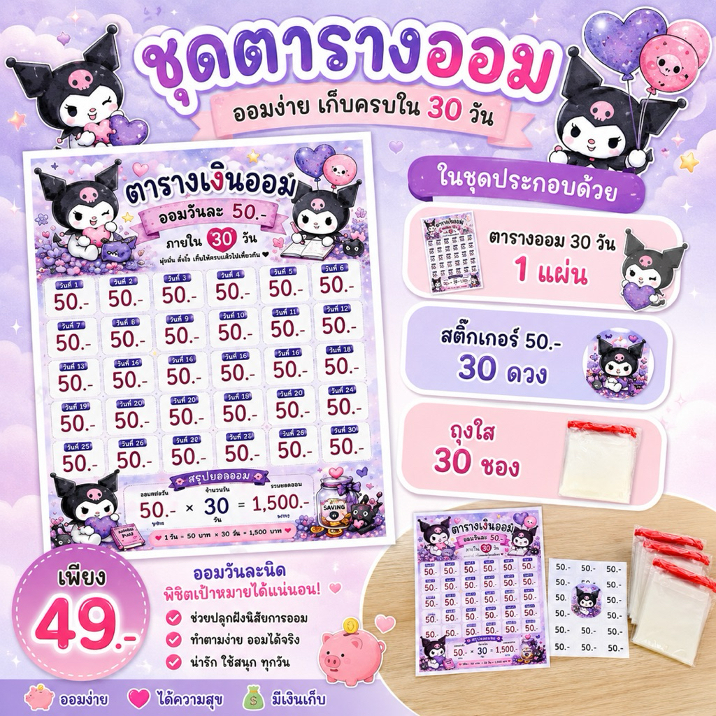 เซตออมเงิน 600/1500/3000 ภายใน 30 วัน (ครบเซตพร้อมออม)