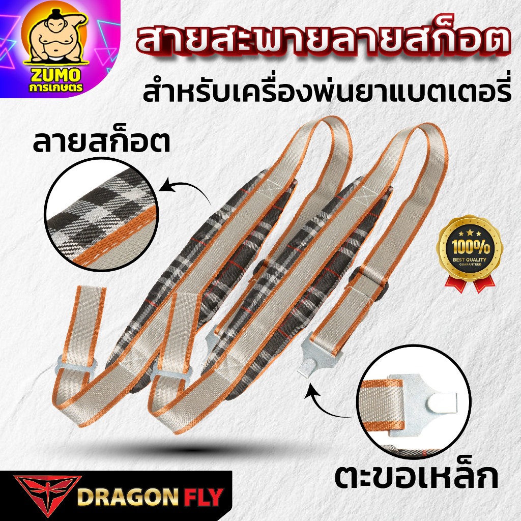 Dragonfly สายสะพายลายสก็อต สำหรับเครื่องพ่นยาเเบตเตอรี่