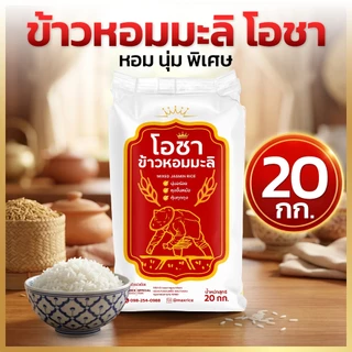 ข้าวหอมมะลิโอชา 20 กิโลกรัม หอมนุ่ม คัดพิเศษ หุงง่าย เมล็ดสวย คุ้มค่าถุงใหญ่