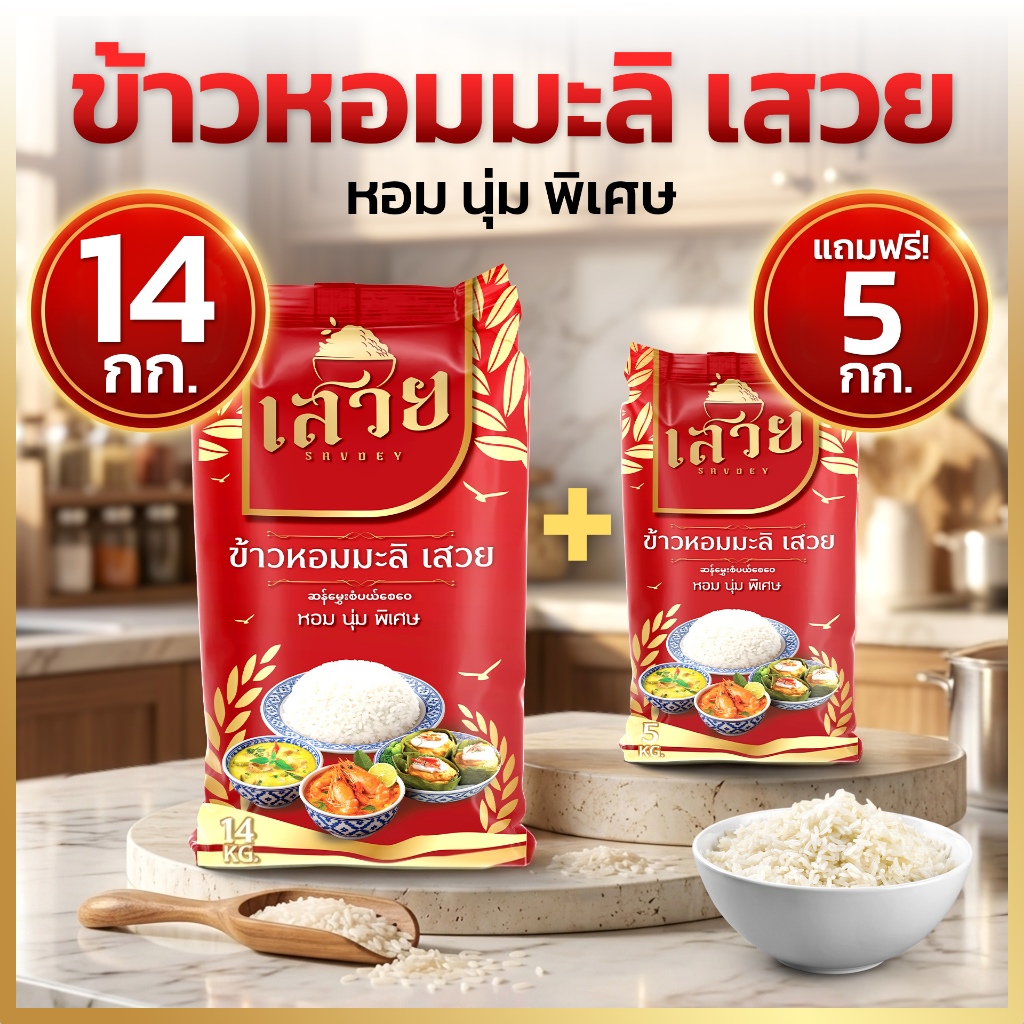 (โปร 14 ฟรี 5 !!) ข้าวหอมมะลิ เสวย ข้าวกลางปี หอมนุ่ม ละมุนทุกคำ ถุงใหญ่จุใจ ขนาด 14 กก. + 5 กก.