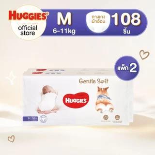 [ยกลัง] Huggies Gentle Soft ผ้าอ้อมเด็กซูเปอร์พรีเมียม แบบกางเกง ฮักกี้ส์ เจนเทิล ซอฟท์ ไซส์ M-XXL (2 แพ็ค)