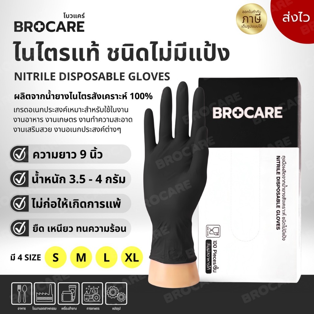 ถุงมือไนไตรแท้ สีดำ Brocare ชนิดไม่มีแป้ง อเนกประสงค์ สัมผัสอาหารได้ เก็บขี้ยาง ( ส่งไวพร้อมส่ง⚡️)