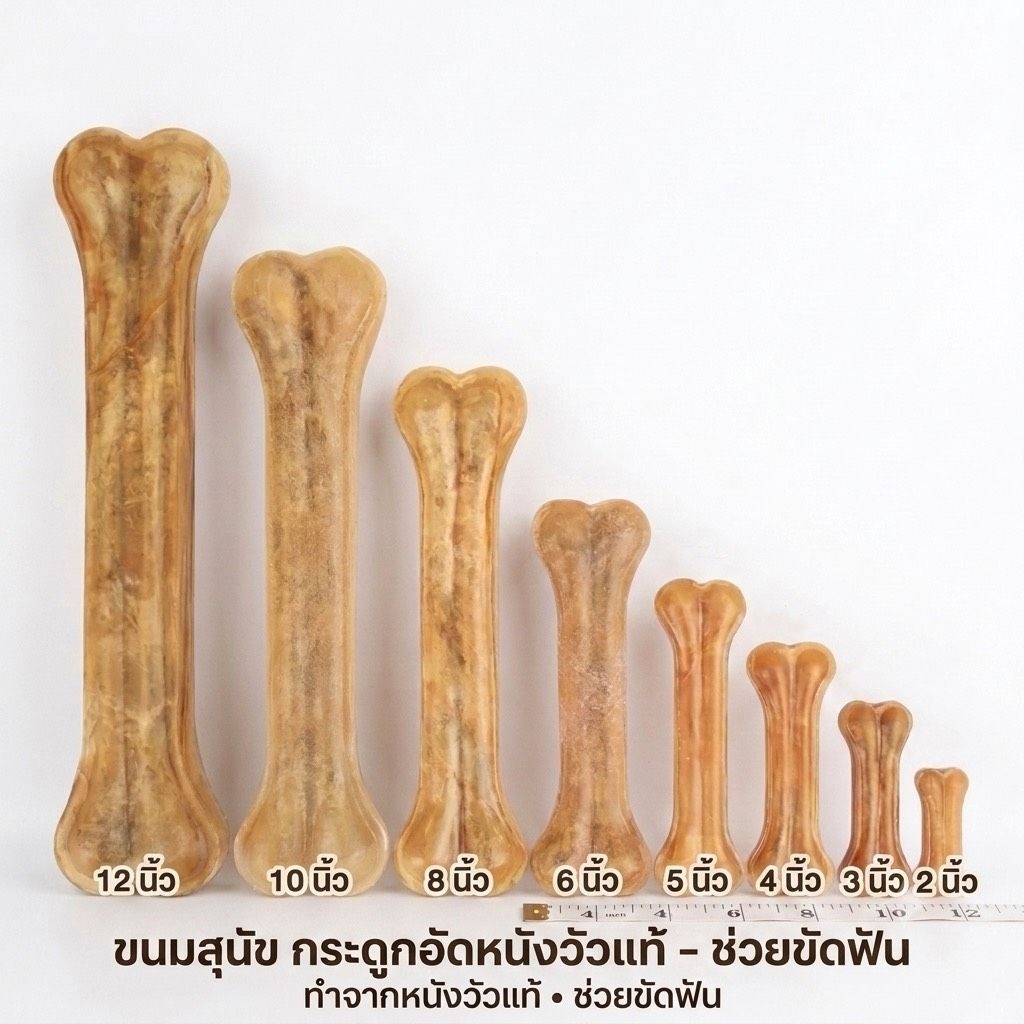 ขนมสุนัข กระดูกอัด ทำจากหนังวัวแท้ ช่วยขัดฟัน ขนาด 2-12นิ้ว สีธรรมชาติ เกรดA