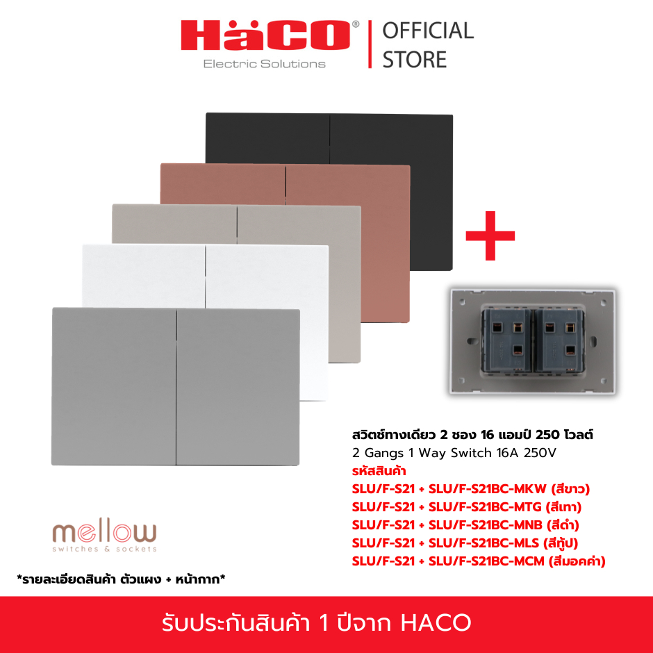 HACO Mellow Baby skin สวิตช์ 1ทาง 2 ชอง 16 แอมป์ 250 โวลต์ รุ่น SLU/F-S21