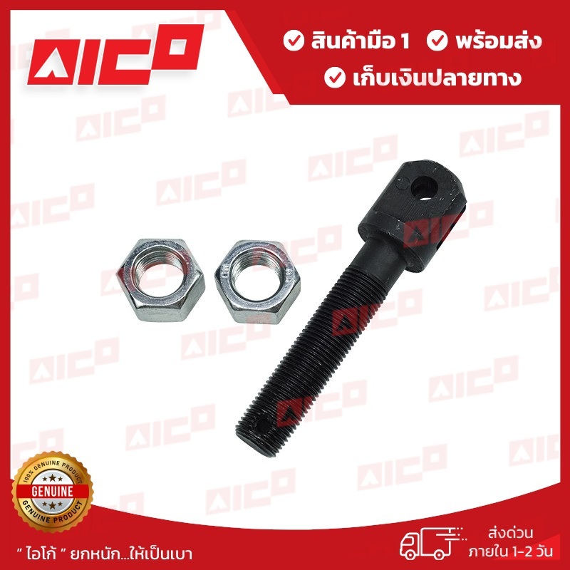 สกรูตั้งโซ่โฟล์คลิฟท์ AICO 5,6,7,8FD/G20,25 70321-T0054 อะไหล่โฟล์คลิฟท์/รถโฟล์คลิฟท์/อะไหล่รถยก/ฟอล