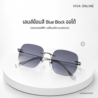 F2:แว่นตากรองแสงออโต้เลนส์ ออกแดดปรับสี(เลนส์ไล่สี)<55□16-141>