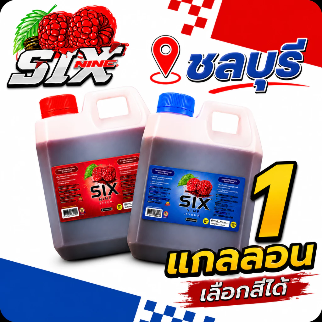 [1 แกลอน]ไซรัป Six Nine(ซิก-ไนน์) ของแท้น้ำเชื่อมเข้มข้นกลิ่นราสเบอรี่ เกรดพรีเมี่ยม มี2สูตร ฝาเทาหมวาน ฝาแดงหอม