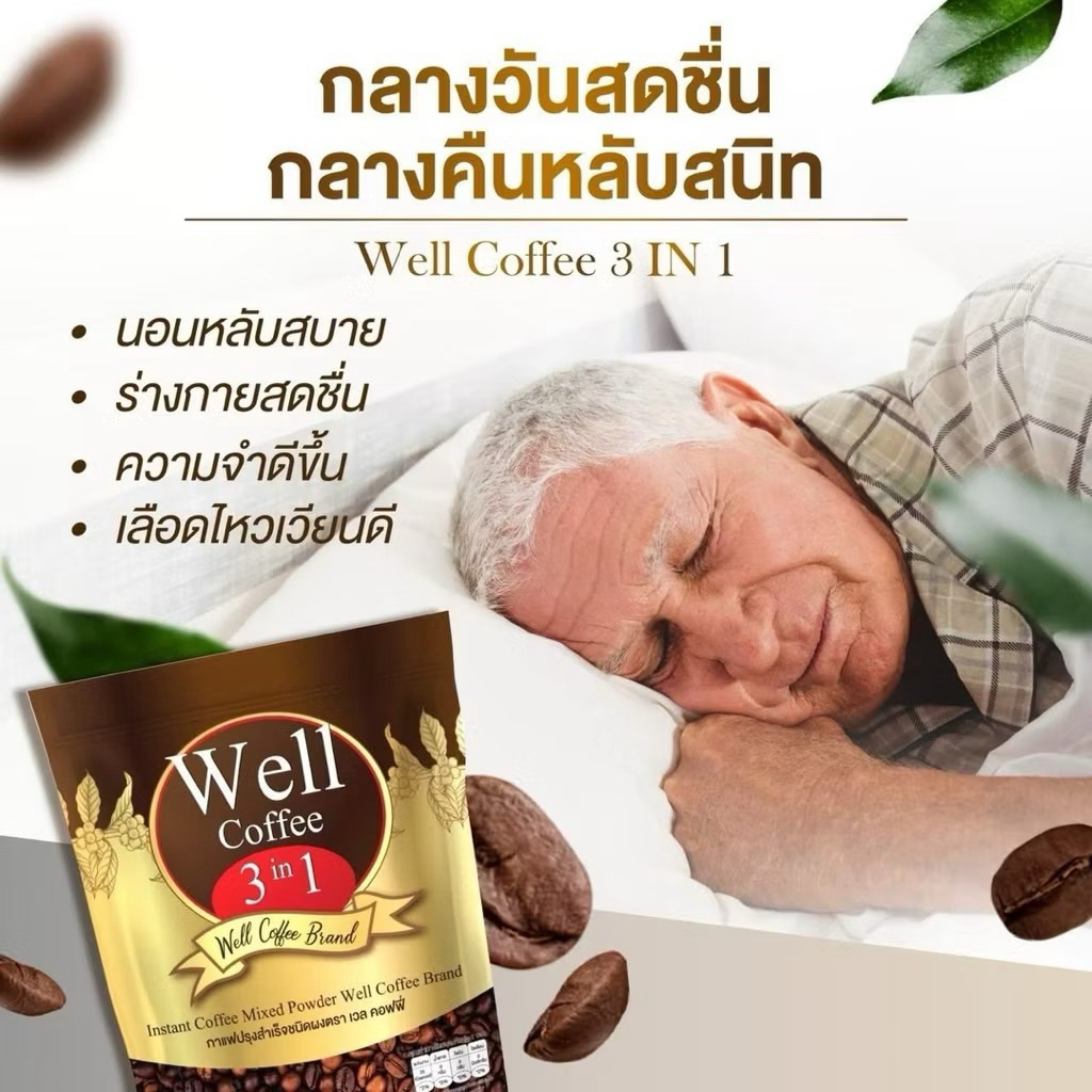 well coffee กาแฟสมุนไพรจีน กาแฟเวล well coffee เพื่อสุขภาพ หลับสบาย พร้อมส่ง