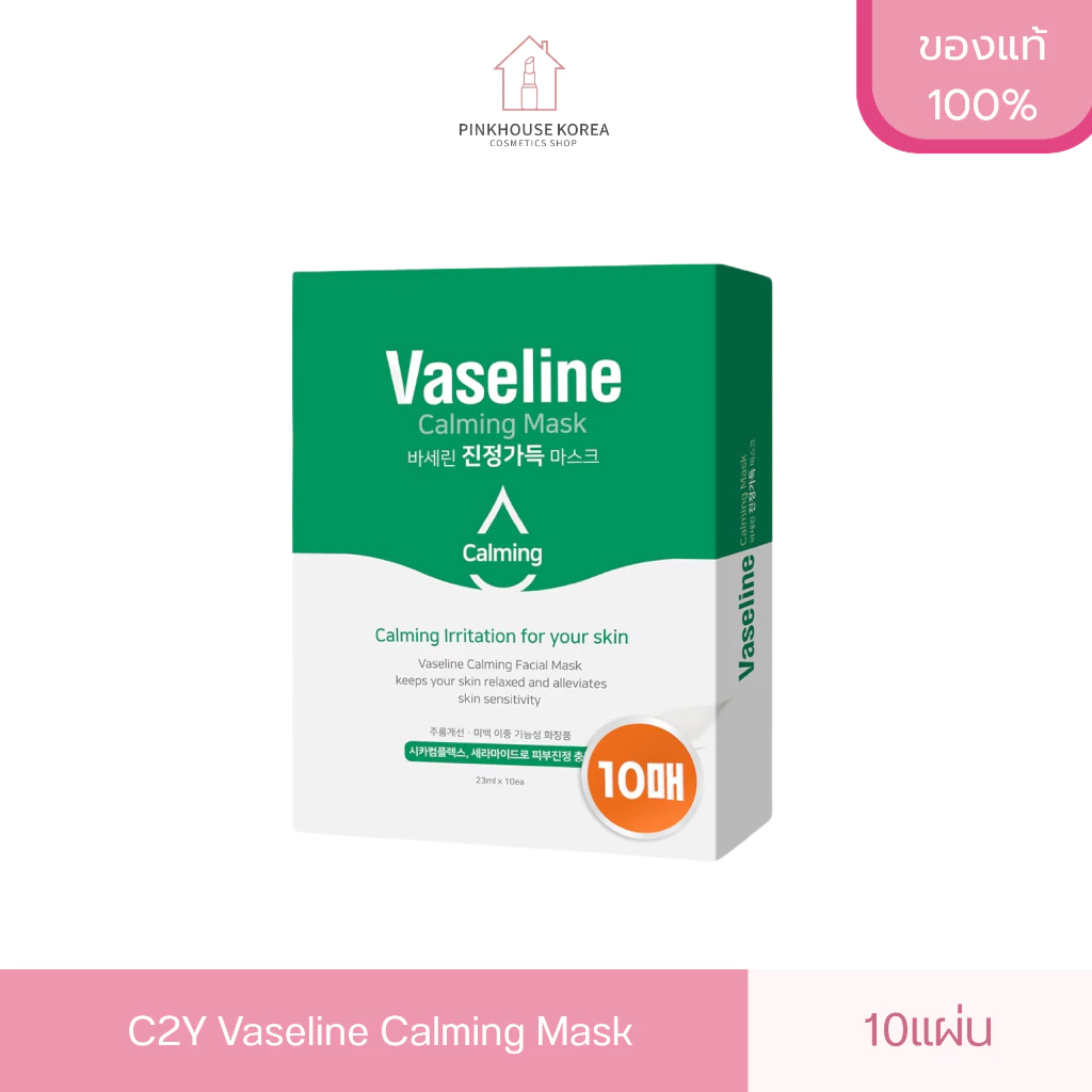 ส่งฟรี C2Y Vaseline Calming Mask 10แผ่น มาส์กหน้า วาสลีน กล่องสีเขียว